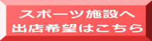 スポーツ施設への 出店希望の方はこちらから 