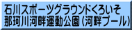 黒磯地区体育施設
