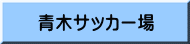黒磯地区体育施設