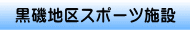 黒磯地区体育施設