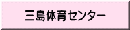 黒磯地区体育施設