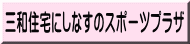 黒磯地区体育施設