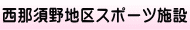 黒磯地区体育施設