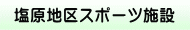 黒磯地区体育施設